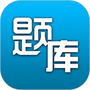 题库专家