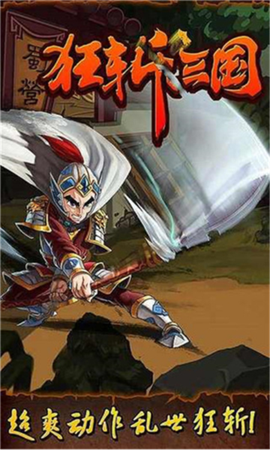 狂斗三国（新版）图1