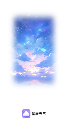 星辰天气图2