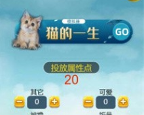 猫的一生重启模拟器[图1]