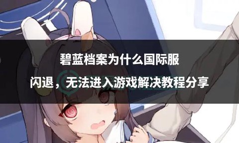 为什么玩碧蓝航线闪退[图1]