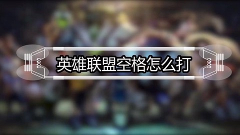 英雄联盟怎么打空格名字