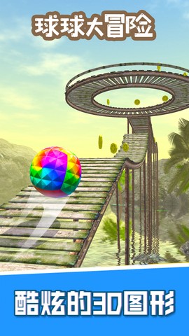 球球大冒险图3