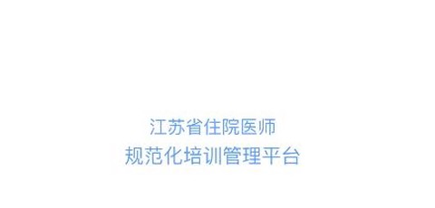 江苏西医住培[图2]