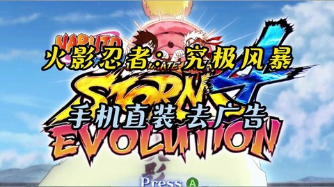 火影忍者究极风暴怎么下载[图2]