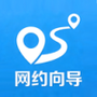 网约向导