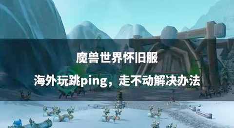 魔兽世界怀旧服怎么玩家[图2]