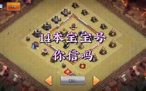 部落冲突怎么玩宝宝号