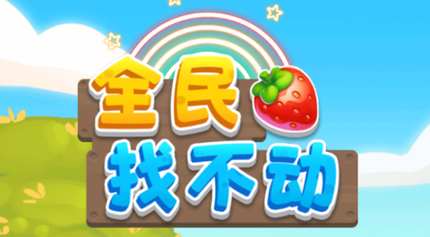 全民找不动[图1]