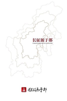 长征源于都[图1]