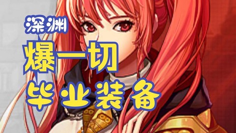 dnf好感度送什么[图2]