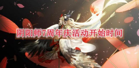 阴阳师什么时候周年庆[图2]