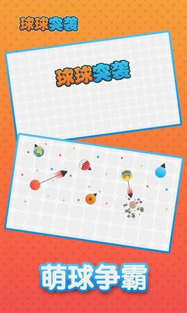 球球突袭图3