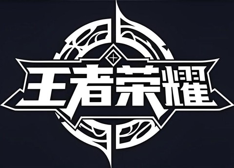 王者荣耀图标怎么弄