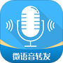 微语音转发