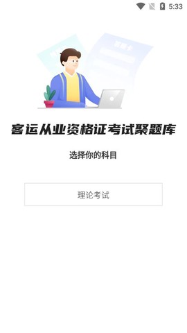 客运从业资格证考试聚题库图1