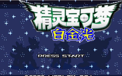 口袋妖怪白金光垂暮市道馆怎么走