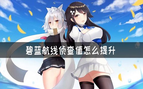 碧蓝航线侦查值怎么加[图2]