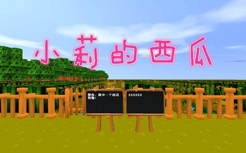 迷你世界怎么找西瓜