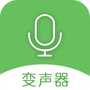 手机万能变声器