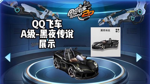 qq飞车黑夜传说怎么开