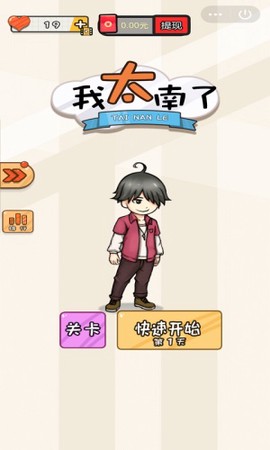 我太南了图2