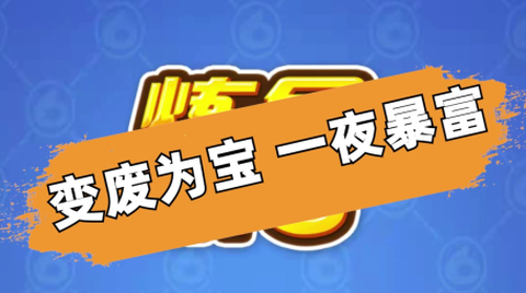 我炼金贼牛[图1]