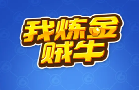 我炼金贼牛[图2]