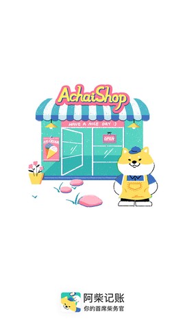 阿柴记账图2