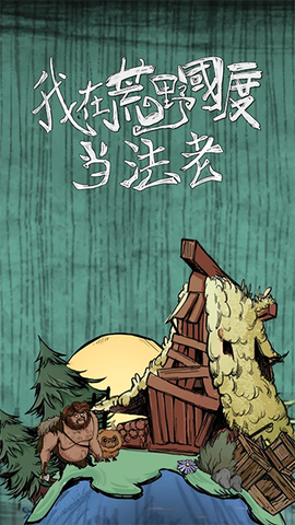 我在荒野国度当法老图1