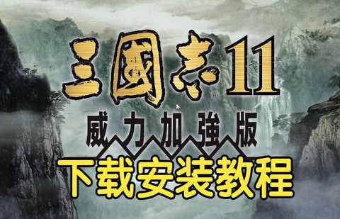 三国志11怎么安装