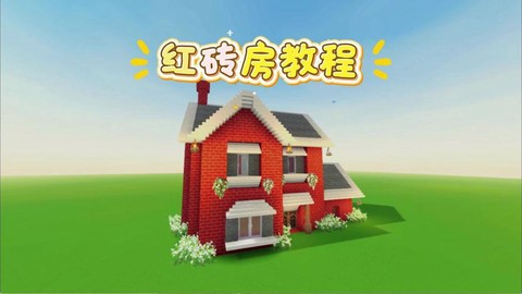 迷你世界怎么做红砖[图1]