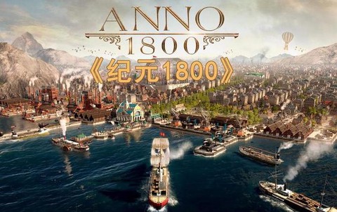 纪元1800什么时候出破解版[图2]