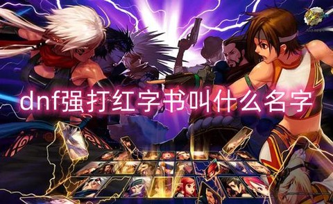 dnf红字是什么意思