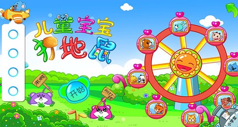 儿童宝宝打地鼠[图1]