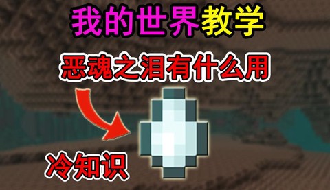 我的世界恶魂之泪有什么用[图2]