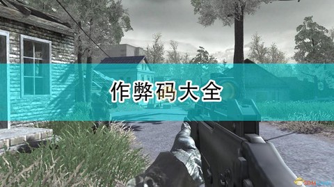 使命召唤4怎么作弊[图1]