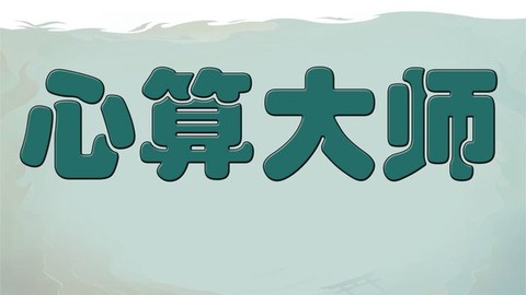 心算大师[图1]
