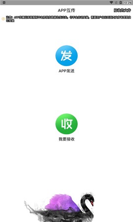 互传换机助手图1