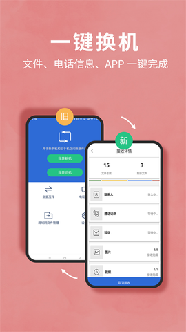 互传换机助手图2