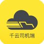 新千云司机端