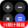 分期计算器
