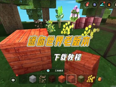 迷你世界破解版怎么下载[图1]