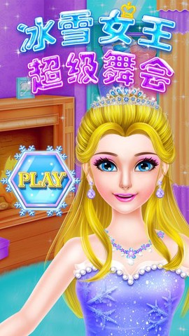 冰雪女王超级舞会[图1]