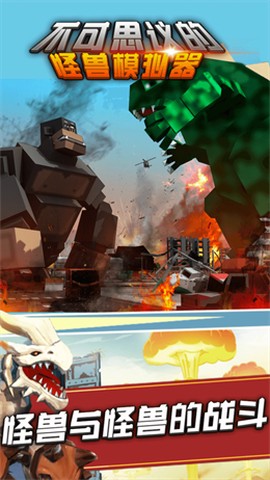 不可思议的怪兽模拟器图1