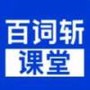 百词斩课堂