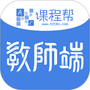 课程帮教师端