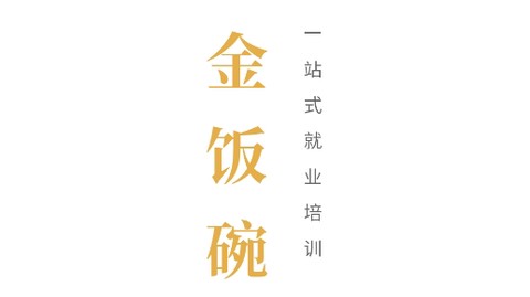 金饭碗教育[图1]