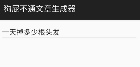 狗屁不通文章生成器[图1]