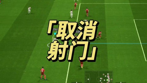 实况足球如何取消射门[图1]